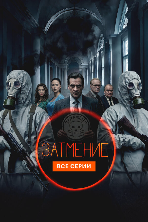 Затмение постер
